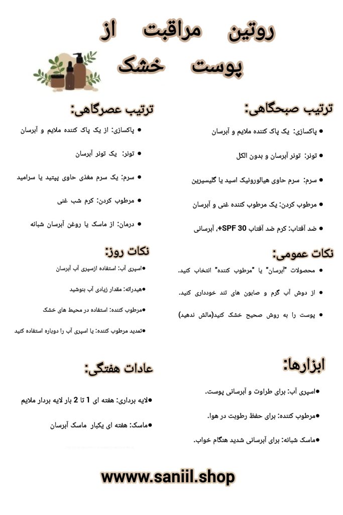 ترتیب پوستی روزانه پوست خشک
