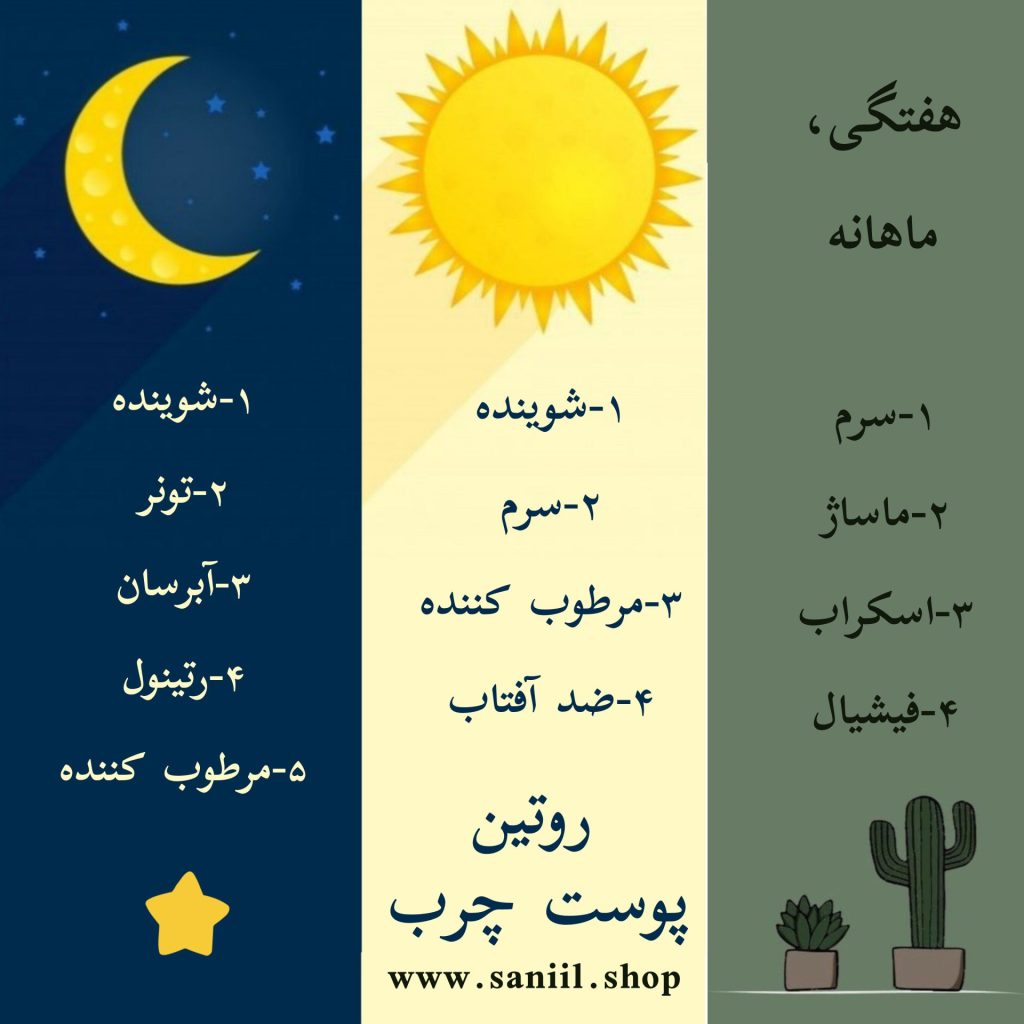 جدول روتین پوست؛ انواع پوست 2 جدول روتین پوست چرب